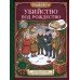 Убийство под Рождество. Сборник уютных детективных загадок. Ш. Бейкер