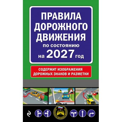 Правила дорожного движения по состоянию на 2027 год. 