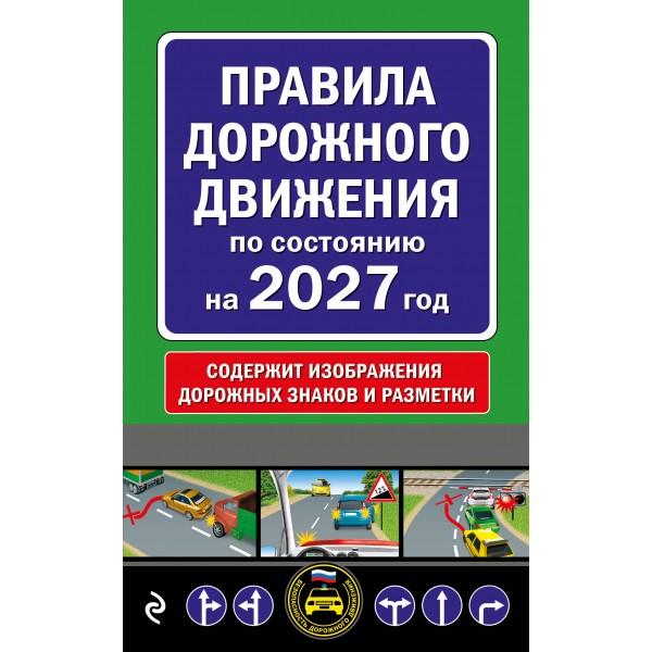 Правила дорожного движения по состоянию на 2027 год. 
