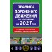 Правила дорожного движения по состоянию на 2027 год. 