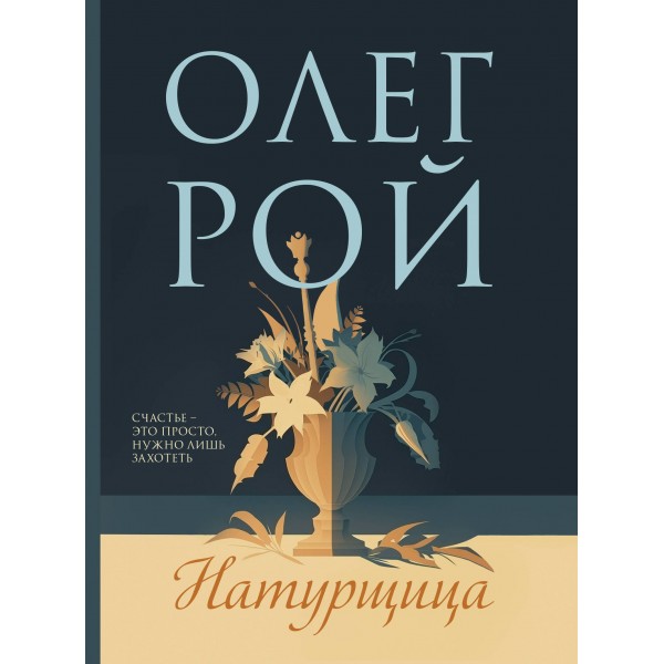 Натурщица. О. Рой