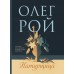 Натурщица. О. Рой