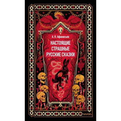 Настоящие страшные русские сказки. Афанасьева А.Н.