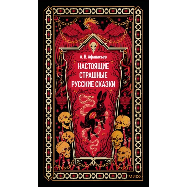 Настоящие страшные русские сказки. Афанасьева А.Н.