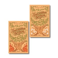 Унесенные ветром. Комплект из 2 х книг. М. Митчелл