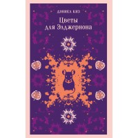 Цветы для Элджернона. Д. Киз Цветы для Элджернона. Д. Киз