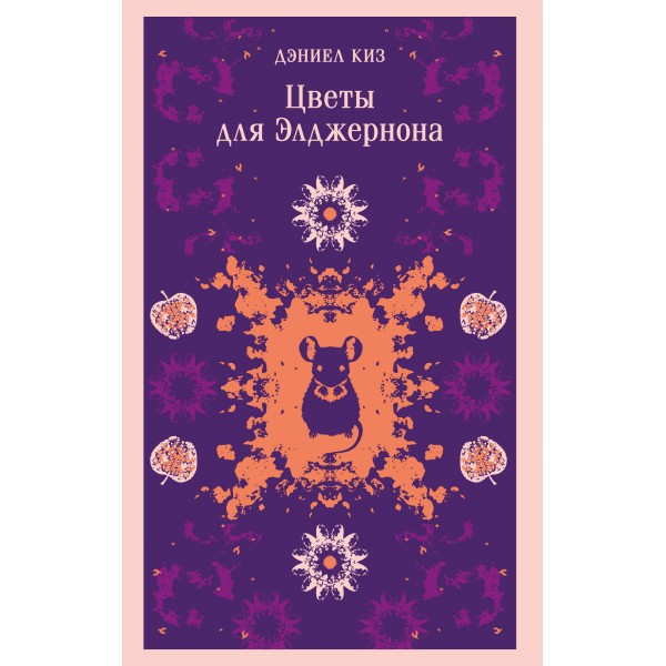 Цветы для Элджернона. Д. Киз