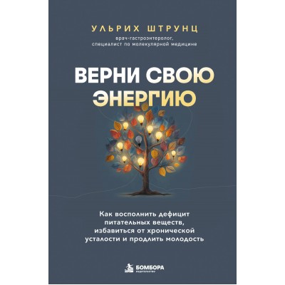 Верни свою энергию. Как восполнить дефицит питательных веществ, избавиться от хронической усталости и продлить молодость. У. Штрунц