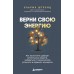 Верни свою энергию. Как восполнить дефицит питательных веществ, избавиться от хронической усталости и продлить молодость. У. Штрунц