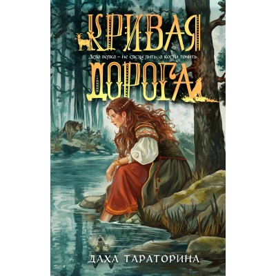 Кривая дорога. Д. Тараторина
