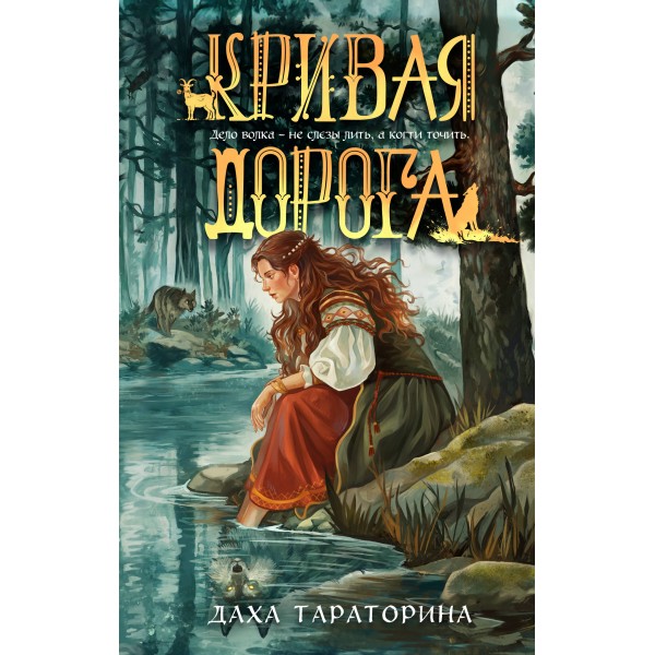 Кривая дорога. Д. Тараторина