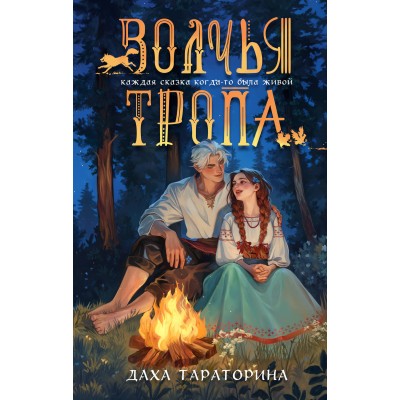 Волчья тропа. Д. Тараторина