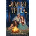 Волчья тропа. Д. Тараторина