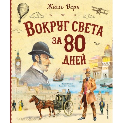 Вокруг света за 80 дней. Ж. Верн