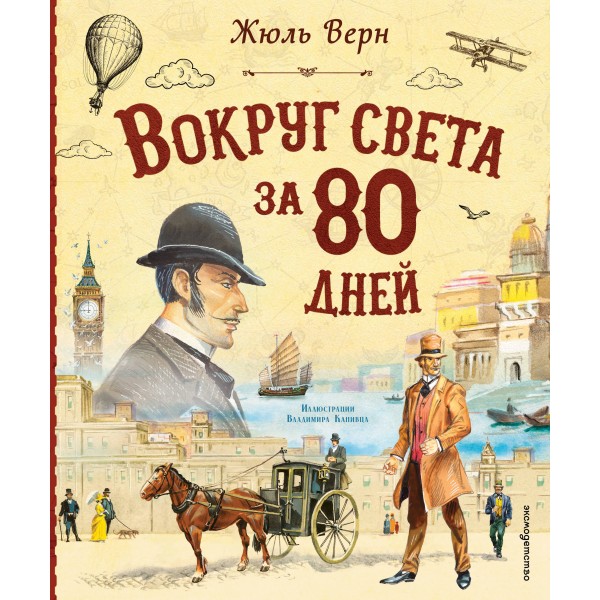 Вокруг света за 80 дней. Ж. Верн