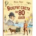 Вокруг света за 80 дней. Ж. Верн