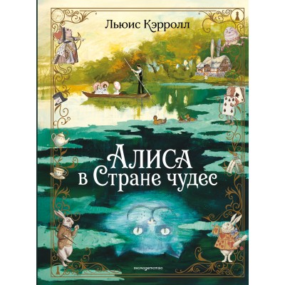 Алиса в Стране чудес. Л. Кэрролл Алиса в Стране чудес. Л. Кэрролл