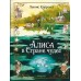 Алиса в Стране чудес. Л. Кэрролл