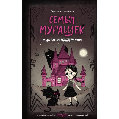 Семья Мурашек. С днем обмонстрения!. А. Виллетта