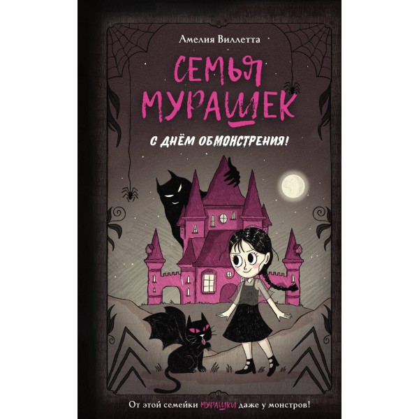 Семья Мурашек. С днем обмонстрения!. А. Виллетта