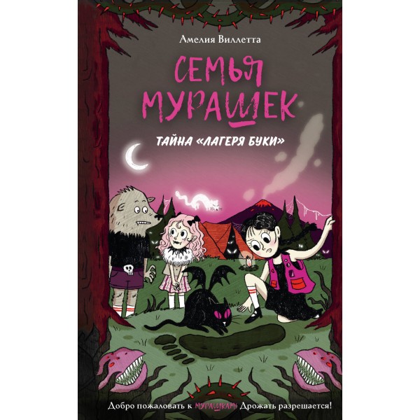 Семья Мурашек. Тайна 