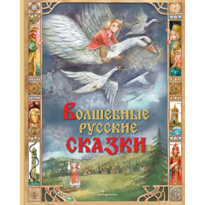Волшебные русские сказки. 