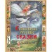 Волшебные русские сказки. 