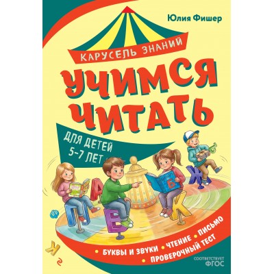 Учимся читать. Для детей 5 - 7 лет. Фишер Ю.Л.