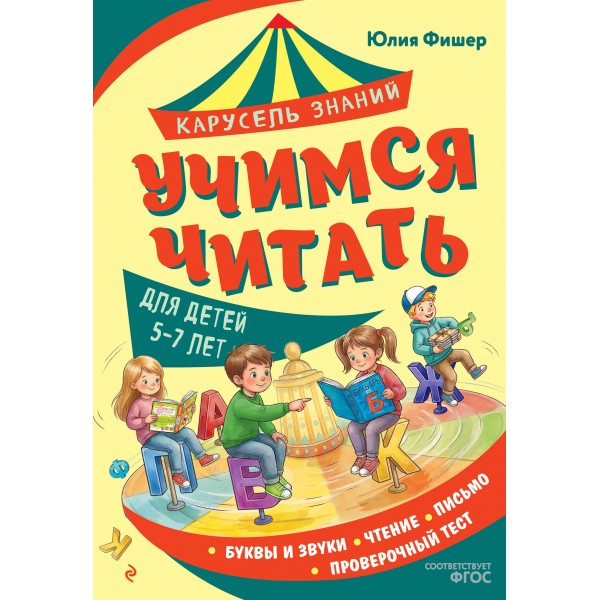 Учимся читать. Для детей 5 - 7 лет. Фишер Ю.Л.