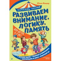 Развиваем внимание, логику, память. Для детей 5 - 7 лет. Фишер Ю.Л.