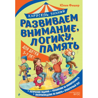 Развиваем внимание, логику, память. Для детей 5 - 7 лет. Фишер Ю.Л.