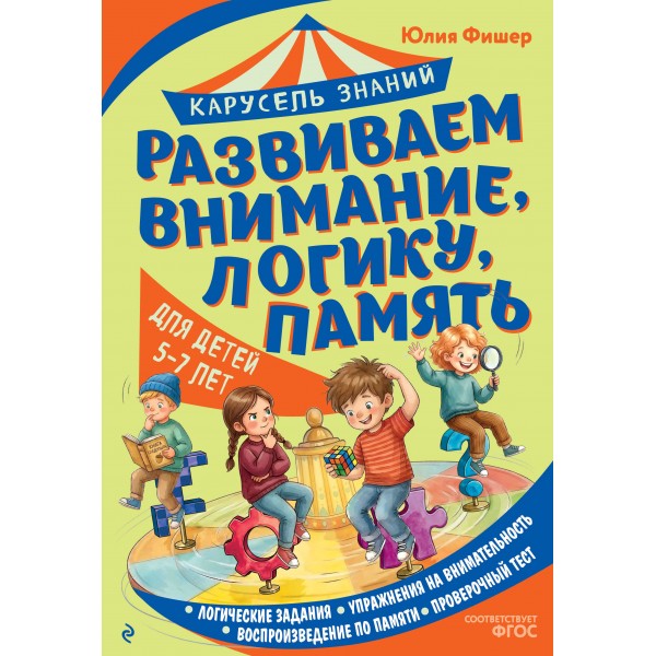 Развиваем внимание, логику, память. Для детей 5 - 7 лет. Фишер Ю.Л.