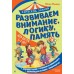 Развиваем внимание, логику, память. Для детей 5 - 7 лет. Фишер Ю.Л.
