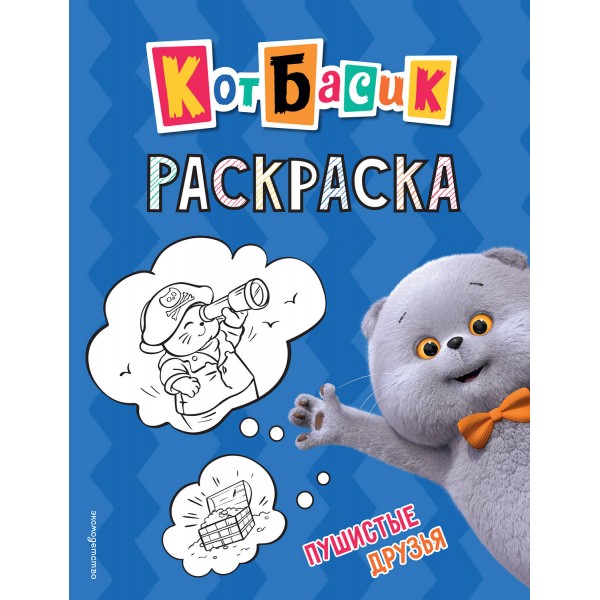 Раскраска. Кот Басик. Пушистые друзья. 