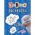 Раскраска. Кот Басик. Пушистые друзья. 