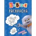 Раскраска. Кот Басик. Пушистые друзья. 