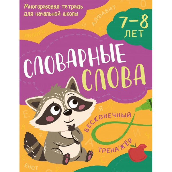 Словарные слова 7 - 8 лет. Тренажер. Эксмо