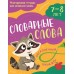 Словарные слова 7 - 8 лет. Тренажер. Эксмо