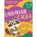 Словарные слова 7 - 8 лет. Тренажер. Эксмо