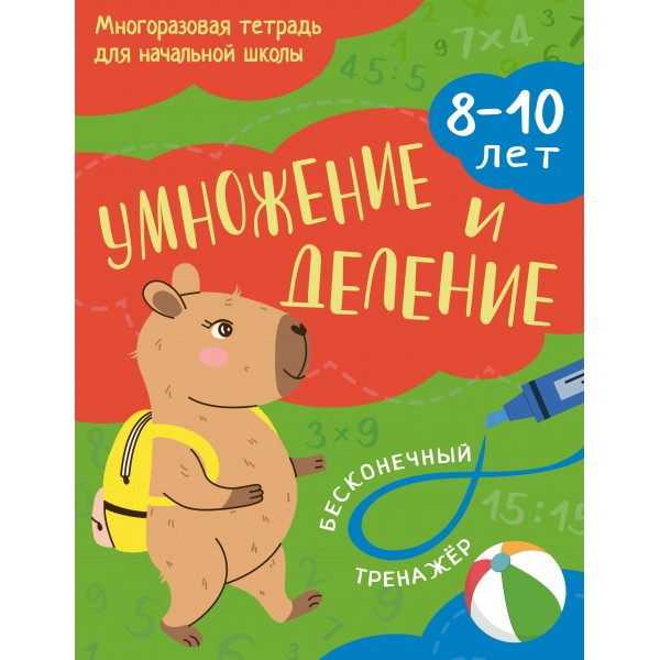 Умножение и деление 8 - 10 лет. Тренажер. Эксмо