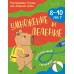 Умножение и деление 8 - 10 лет. Тренажер. Эксмо
