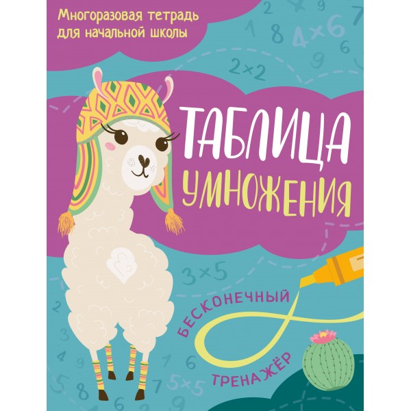 Таблица умножения. Тренажер. Эксмо