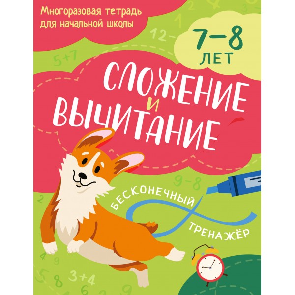 Сложение и вычитание 7 - 8 лет. Тренажер. Эксмо