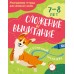 Сложение и вычитание 7 - 8 лет. Тренажер. Эксмо