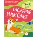 Сложение и вычитание 7 - 8 лет. Тренажер. Эксмо