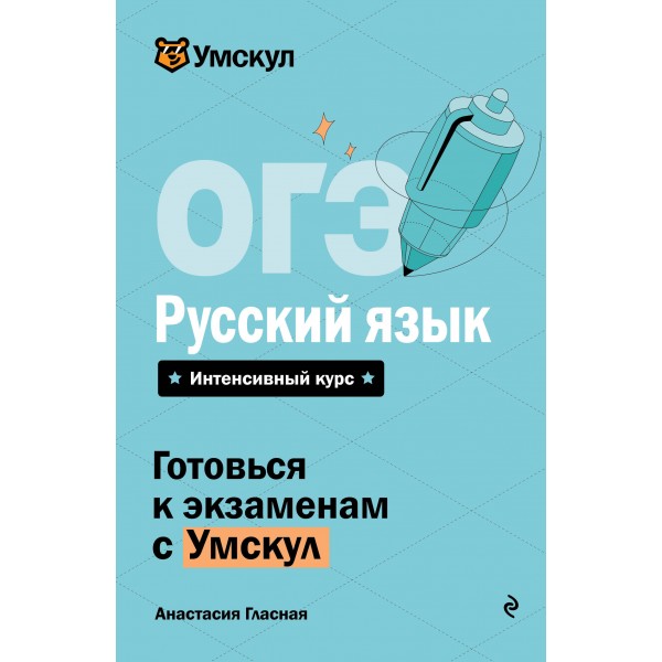 ОГЭ. Русский язык. Справочник. А. Гласная Эксмо