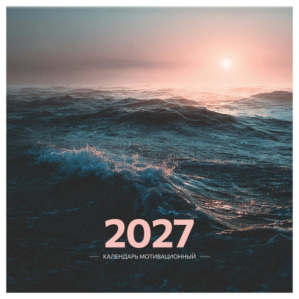 БиДжи/Календарь настенный перекидной на скрепке 2027. Мотивационный 290 х 290мм/391069/
