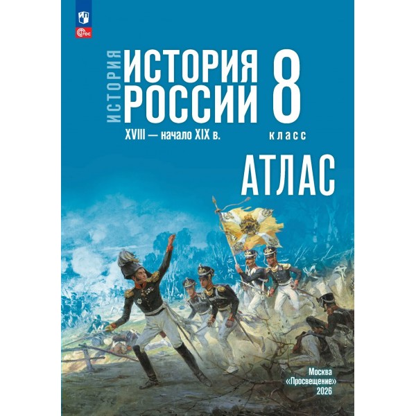История. История России XVIII — начало XIX века 8 класс. Атлас к госучебнику. 2026. Тороп В.В. Просвещение