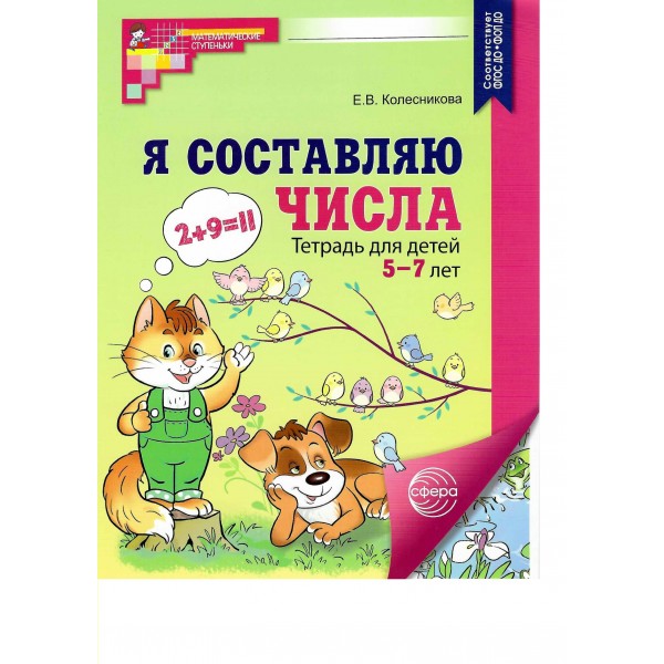 Я составляю числа. Тетрадь для детей 5 - 7 лет. Цветная. Колесникова Е.В.