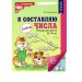 Я составляю числа. Тетрадь для детей 5 - 7 лет. Цветная. Колесникова Е.В.